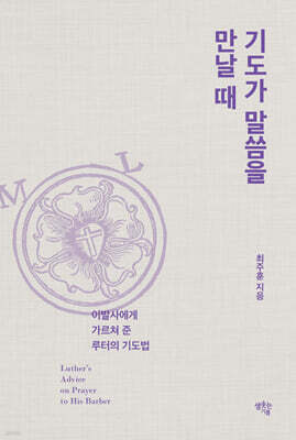 기도가 말씀을 만날 때