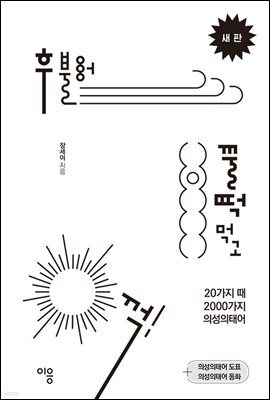 후 불어 꿀떡 먹고 꺽