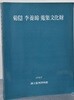 국은 이양선 수집문화재 - 1987 국립경주박물관