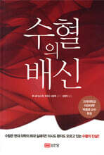 수혈의 배신