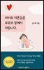 아이의 자존감은 부모의 말에서 자랍니다