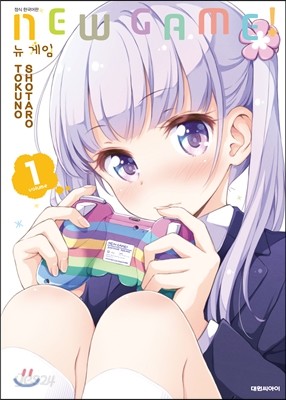 NEW GAME! 뉴 게임 1