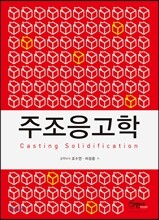 주조응고학