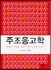 주조응고학