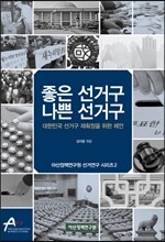 좋은 선거구 나쁜 선거구