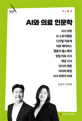 AI와 의료 인문학