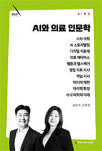 AI와 의료 인문학
