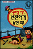 괜찮아! 안전하게 놀면 돼