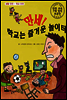 만세! 학교는 즐거운 놀이터