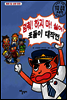 멈춰! 하지 마! 싫어! 포돌이 대작전
