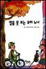 앞을 못 보는 우리 누나