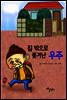 집 밖으로 쫓겨난 우주