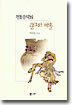 [중고-최상] 전통음악의 랑그와 빠홀