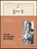 [중고-중] 필사의 힘 : 알베르 카뮈처럼, 이방인 따라쓰기