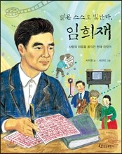 별은 스스로 빛난다, 임희재