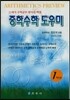 중학수학 도우미 : 1학년용