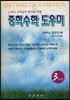 중학수학 도우미 : 3학년용
