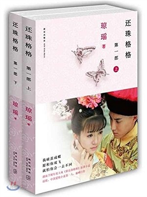 還珠格格 (第1部) (套裝上下冊) 환주격격 (제1부) (투장상하권) 드라마 황제의딸