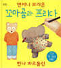 꼬마곰과 프리다
