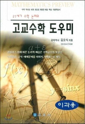 고교수학 도우미 : 이과용
