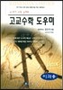 고교수학 도우미 : 이과용