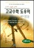 고교수학 도우미 : 공통수학