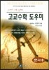 고교수학 도우미 : 문과용