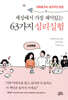 세상에서 가장 재미있는 63가지 심리실험