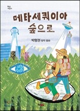 메타세쿼이아 숲으로