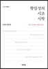 향일성의 시조시학
