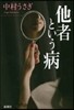 他者という病