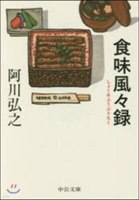 食味風風錄