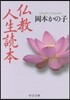 佛敎人生讀本