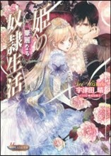姬の華麗なる奴隷生活