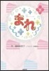 NHK連續テレビ小說 まれ 下