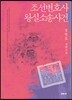 조선변호사 왕실소송사건