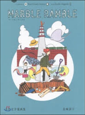 marble ramble 名作文學漫畵集