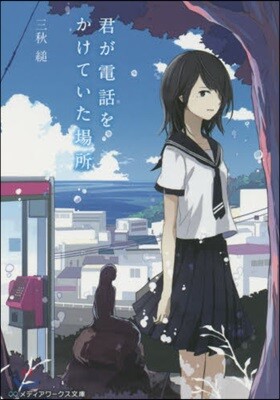 君が電話をかけていた場所