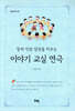 창의·인성·감성을 키우는 이야기 교실 연극