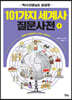 101가지 세계사 질문사전 1