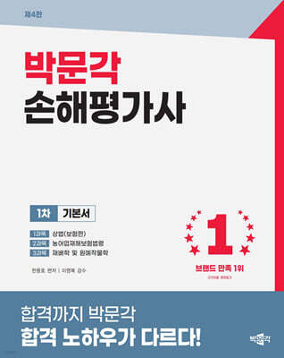 2027 박문각 손해평가사 1차 한용호 기본서