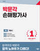 2027 박문각 손해평가사 1차 한용호 기본서