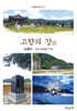 고향의 강