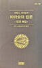 마하시사야도의바라숫따법문(큰북아홉)짐경해설