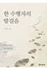 한 수행자의 발걸음