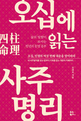 오십에 읽는 사주명리