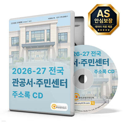 2026-27 전국 관공서·주민센터 주소록 CD