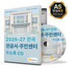2026-27 전국 관공서·주민센터 주소록 CD