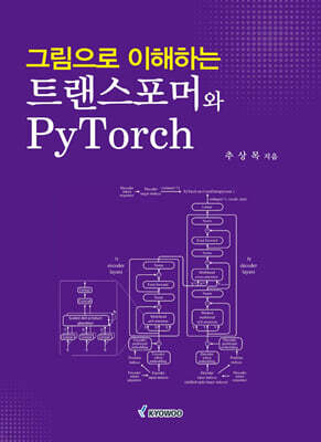 그림으로 이해하는 트랜스포머와 PyTorch