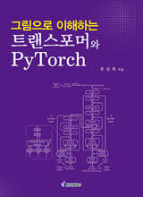 그림으로 이해하는 트랜스포머와 PyTorch